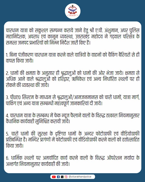 चारधाम यात्रा के कुशल संचालन हेतु श्री ए.पी. अंशुमान, अपर पुलिस महानिदेशक, अपराध एवं कानून व्यवस्था, उत्तराखंड महोदय ने गढ़वाल परिक्षेत्र के समस्त जनपद प्रभारियों को निर्देश जारी किए हैं।

#UttarakhandPolice 
#CharDhamYatra2024