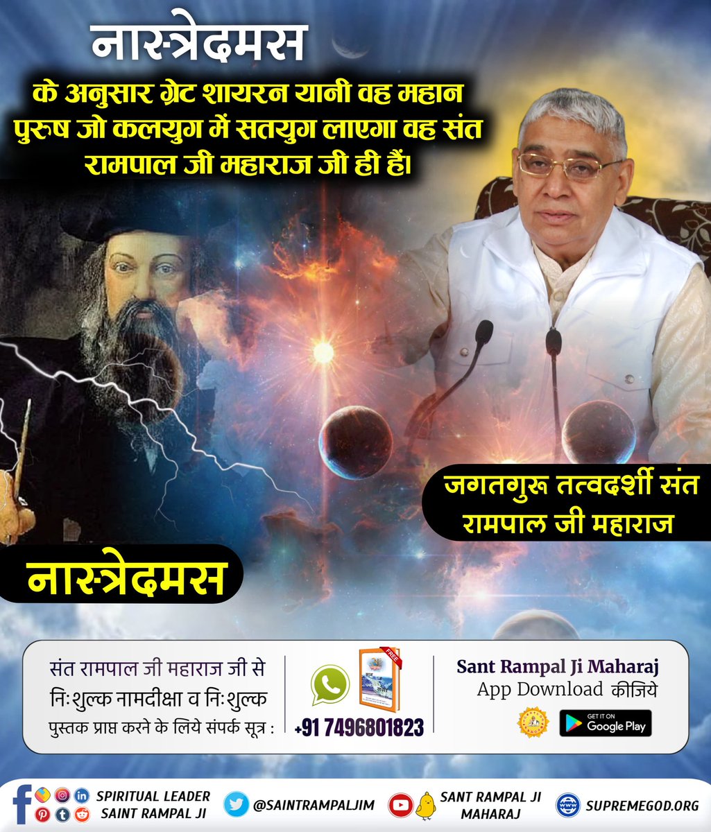 #आदि_सनातनधर्म_होगाप्रतिष्ठित
Nostradamus's prediction about Purna Sant Rampal Ji Maharaj, who established ancient Sanatan Dharma.
The devotees seeking God will be amazed after understanding the scripture-based philosophy told by that wise Hindu Saint.

Sant Rampal Ji Maharaj