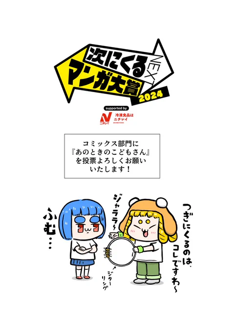 『次に来るマンガ大賞2024』の季節がやってまいりました!
ぜひコミックス部門に『あのときのこどもさん』を投票してください!

↓エントリー受付はこちら
https://t.co/UgbfAROraI
なにとぞよろしくおねがいいたします! 