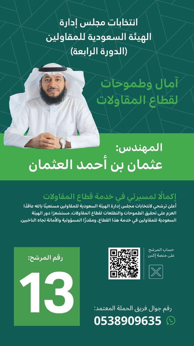 othman51540's tweet image. باسم الله توكلت على الله

إكمالاً لمسيرتي في خدمة قطاع المقاولات ..

أعلن ترشحي لانتخابات مجلس إدارة الهيئة السعودية للمقاولين في دورتها الرابعة.

آمال وطموحات.. لقطاع المقاولات ..

#انتخابات_الهيئة_ السعودية_للمقاولين
#عثمان_العثمان