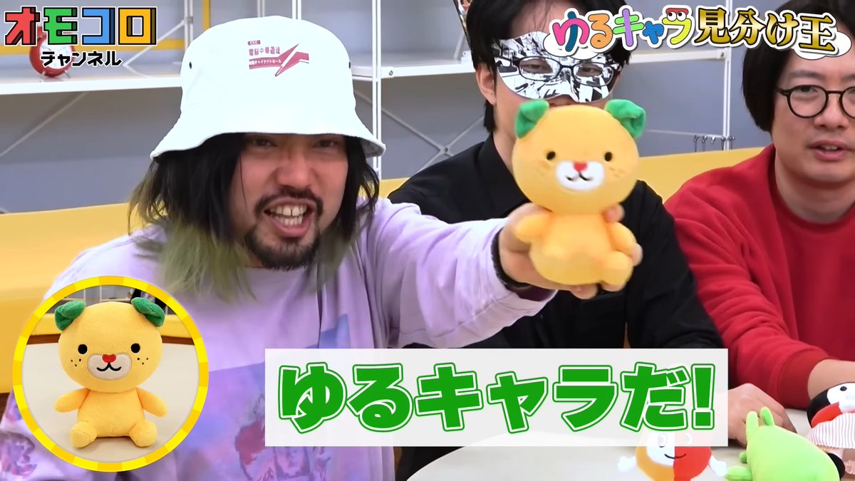 omocoroch's tweet photo. 【🐣本日 5/17（金）のオモコロチャンネル】
このぬいぐるみ、ゆるキャラ？ゆるキャラじゃない？ゆるっと当てろ！
ㅤ
🔻この中に……ゆるキャラじゃない奴がいる……【ゆるキャラ見分け王】
https://t.co/95aksWVGgH https://t.co/nq4TsNvUcJ