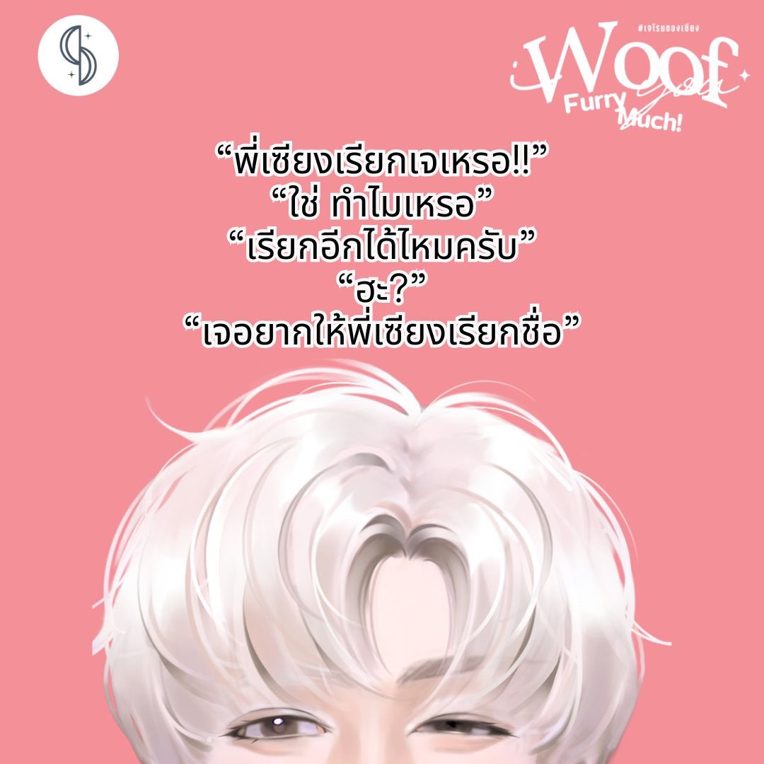 รับหมาเด็กขี้อ้อนไปเลี้ยงสักตัวมั้ยครับ 🥺🥺

I woof you furry much ขอมือหน่อยครับ มีรักมาให้
#เจโรมของเซียง
RAW : readawrite.com/a/6ebd7efcae32…
Dek-d : writer.dek-d.com/dek-d/writer/v…
Tun : tunwalai.com/story/789620