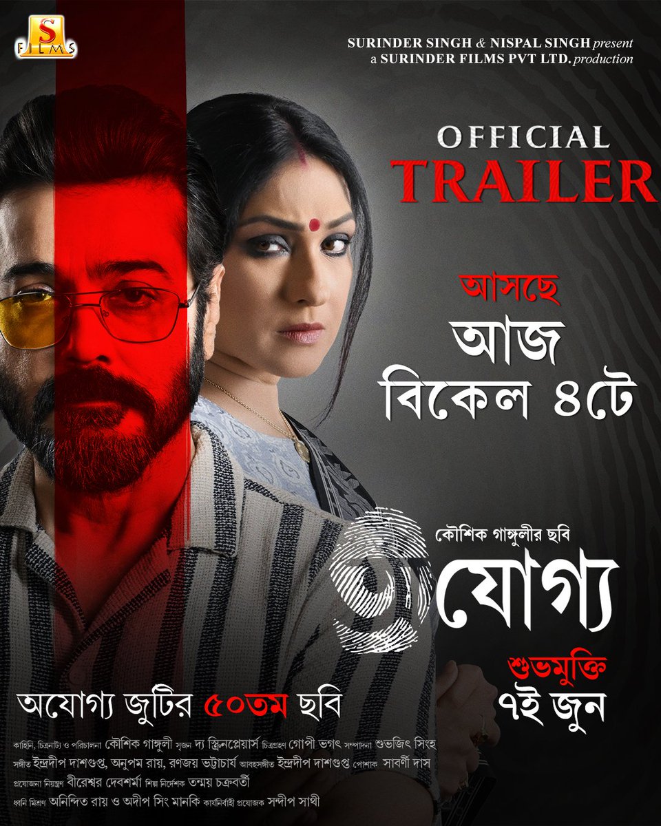 অযোগ্য-এর Official Trailer আসছে আজ বিকেল ৪টে

#Ajogyo, a film by @KGunedited releasing on the 7th of June

@prosenjitbumba| @RituparnaSpeaks | @MajumderSilajit  | @aroyfloyd | #RanajoyBhattacharjee  #LilyChakraborty | #SudipMukherjee | #AmbarishBhattacharya  #TheScreenPlayers