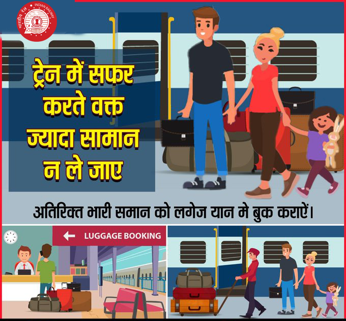 न हों परेशान, ट्रेन यात्रा के दौरान रखें सीमित और जरुरी सामान !!  भारी और ज्यादा सामान लगेज यान में बुक करें, मंगलमय यात्रा आराम से करें l
@RailMinIndia
#IndianRailways