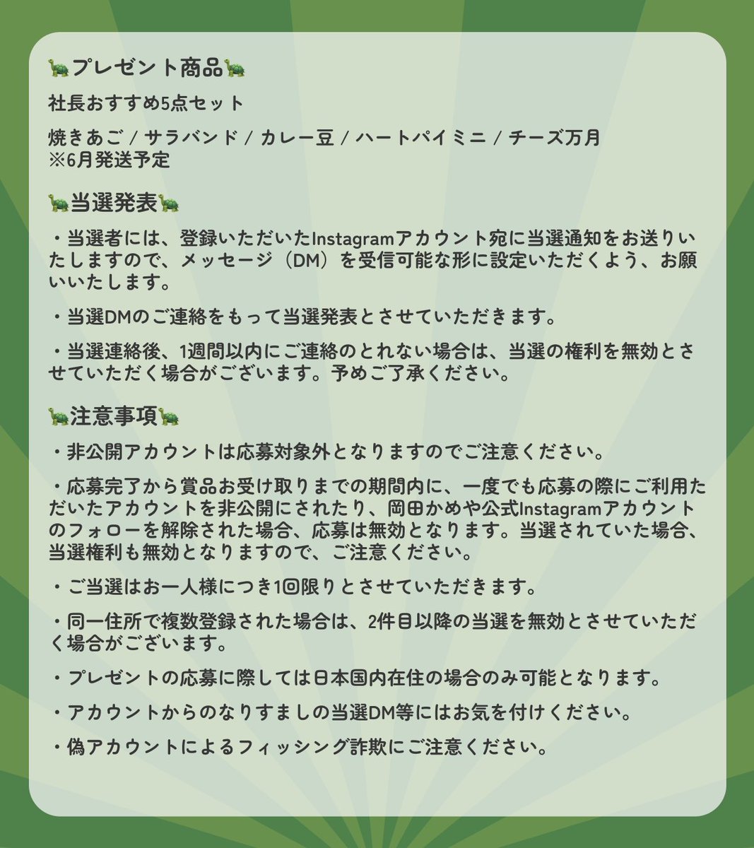 ／ 抽選で10名様に社長おすすめ商品が当たる！ #プレゼントキャンぺーン ＼ 🐢参加方法 1.@okadakameyaをフォロー 2.この投稿をリポストをする 🐢応募期間 ～5/31(金)まで 当選者のみ後日DMにてご連絡いたします！ 皆様のご応募お待ちしております☺️☺️ #岡田かめや