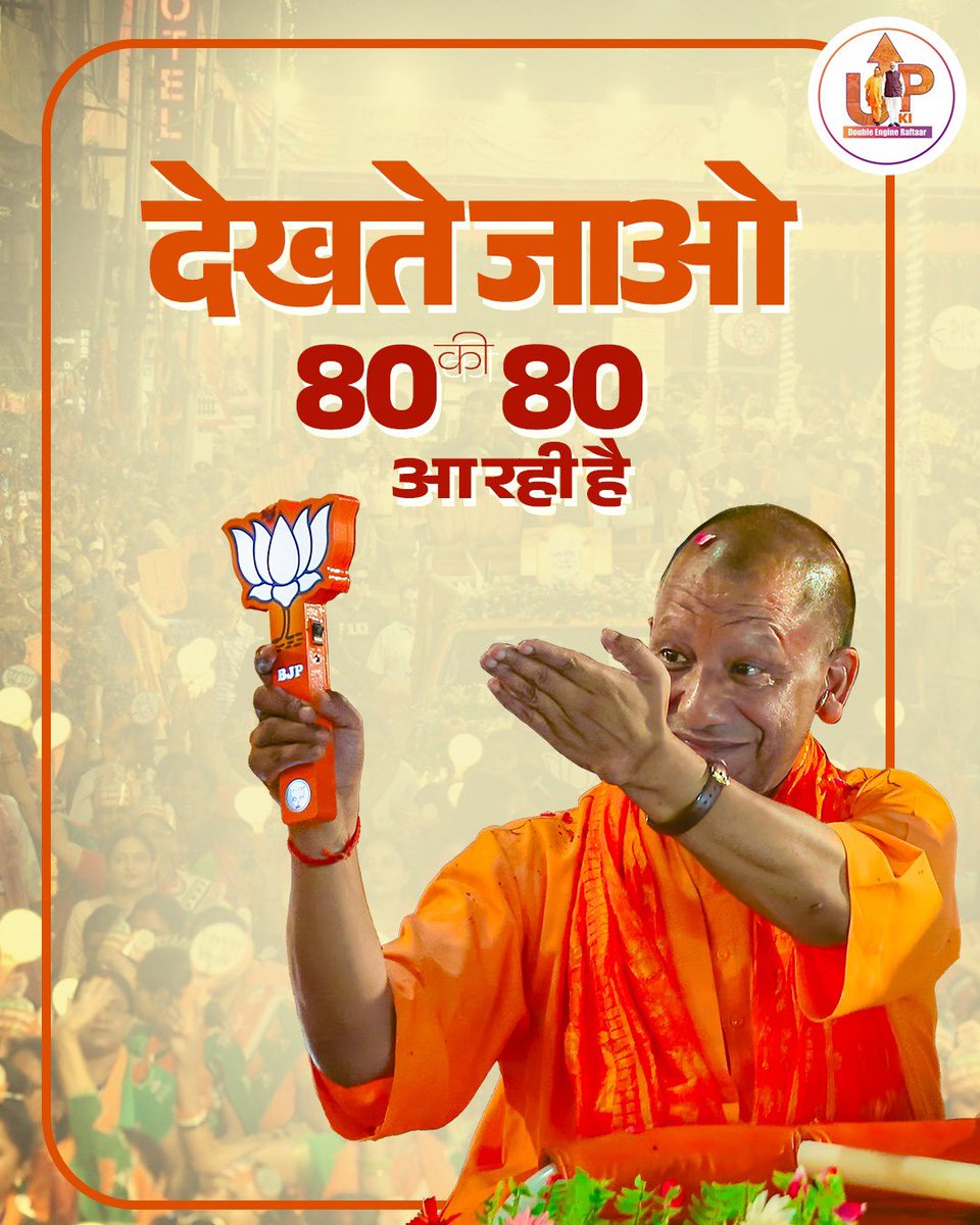 और किसी में दम नहीं, 
हमारी 80 से कम नहीं।
.
.
#yogiadityanath #doubleenginesarkar #abkibaar400paar #bjpup #voteformodi