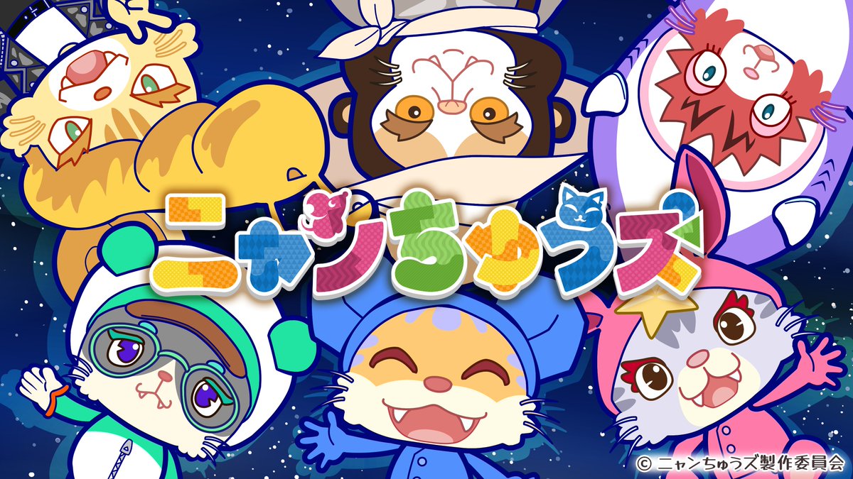 NHK Eテレ『ニャンちゅう！宇宙！放送チュー！』の番組内100秒