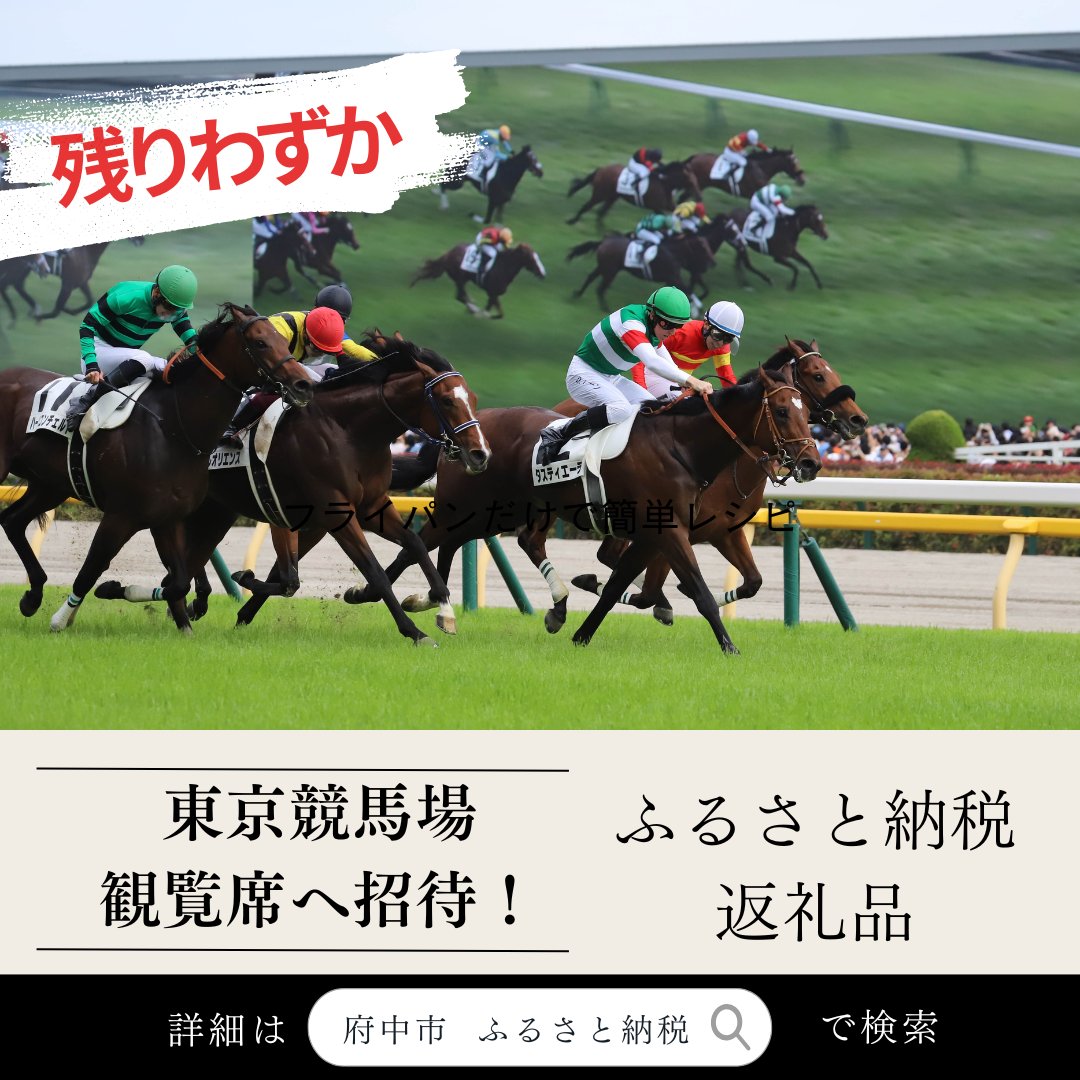 【残りわずか！】 ふるさと納税返礼品として、東京競馬場の観覧席招待メニューの受付を行っています！ 現在受付をしている6月15日(土)・16日(日)開催のレースについて、在庫が残りわずかです！ ぜひ、お申込みください！ 詳しくは市のHPをご確認ください。 city.fuchu.tokyo.jp/kurashi/machi/… #府中 #東京競馬場