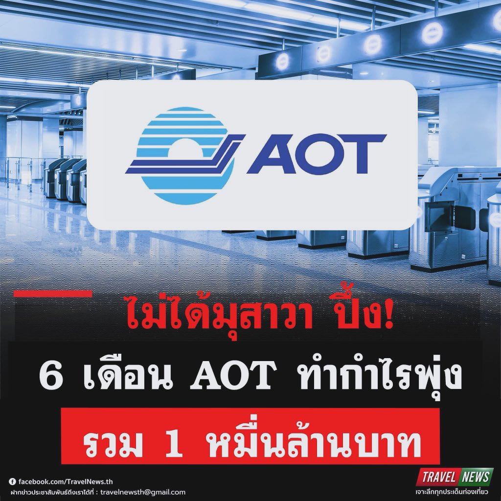 #TravelNews : ไม่ได้มุสาวา ปึ้ง! 6 เดือน AOT ทำกำไรพุ่ง รวม 1 หมื่นล้านบาท

facebook.com/share/p/UzdJtD…

.
#ที่มาข่าว > AOT Official
.
#Travel #News #AOT #ท่าอากาศยานไทย