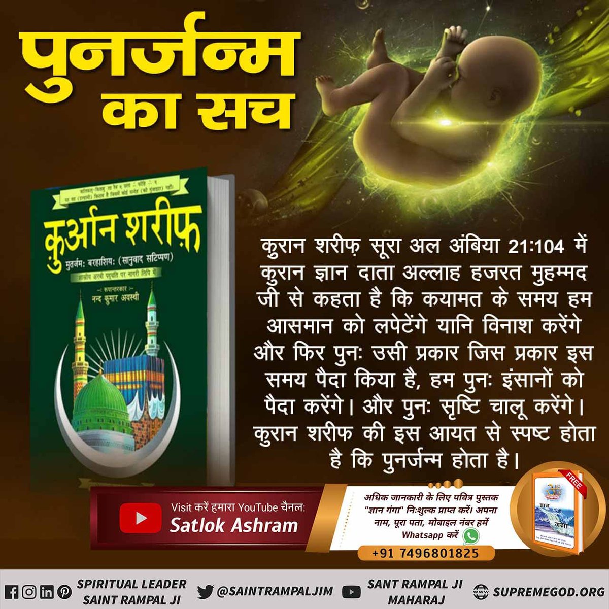 #पुनर्जन्म_का_रहस्य
Quran ka gyan data Kah Raha hai ki ham kaynat Ko dobara banaenge jis tarah pahle banaya tha
Rebirth In Islam