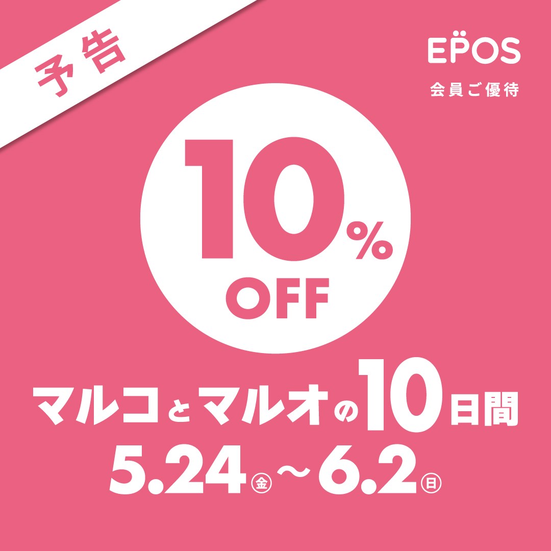 【予告】 5/24(金)～6/2(日)は、マルコとマルオの10日間を開催いたします。 エポスカードのご利用で10％OFF！ 東京アニメセンターで開催中のイベント商品も対象となります。 お得にお買い物しませんか? イベント情報→tokyoanimecenter.jp マルコとマルオ10日間→0101.co.jp/maruko/