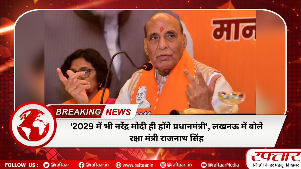 #BigBreaking - '2029 में भी नरेंद्र मोदी ही होंगे प्रधानमंत्री', लखनऊ में बोले रक्षा मंत्री राजनाथ सिंह @rajnathsingh @narendramodi #RajnathSingh #PMModi #LoksabhaElection2024 #Lucknow #Politics #Election2024 #raftaar