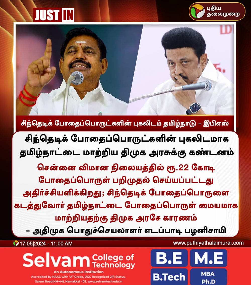 #JUSTIN | சிந்தெடிக் போதைப்பொருட்களின் புகலிடம் தமிழ்நாடு - இபிஎஸ் #EPS | #EdappadiPalaniswami | #Tamilnadu | #Drugs