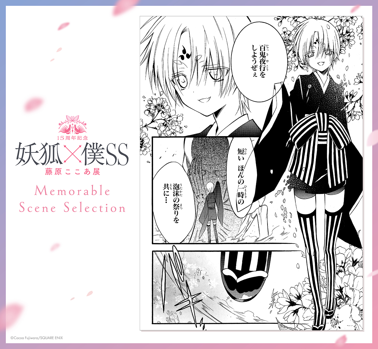 15周年記念 妖狐×僕SS・藤原ここあ展【公式】 on X: 