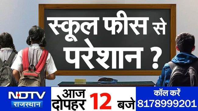 स्कूल फीस से परेशान?

⏰: 12 PM
📍: NDTV राजस्थान 

#NDTVRajasthan