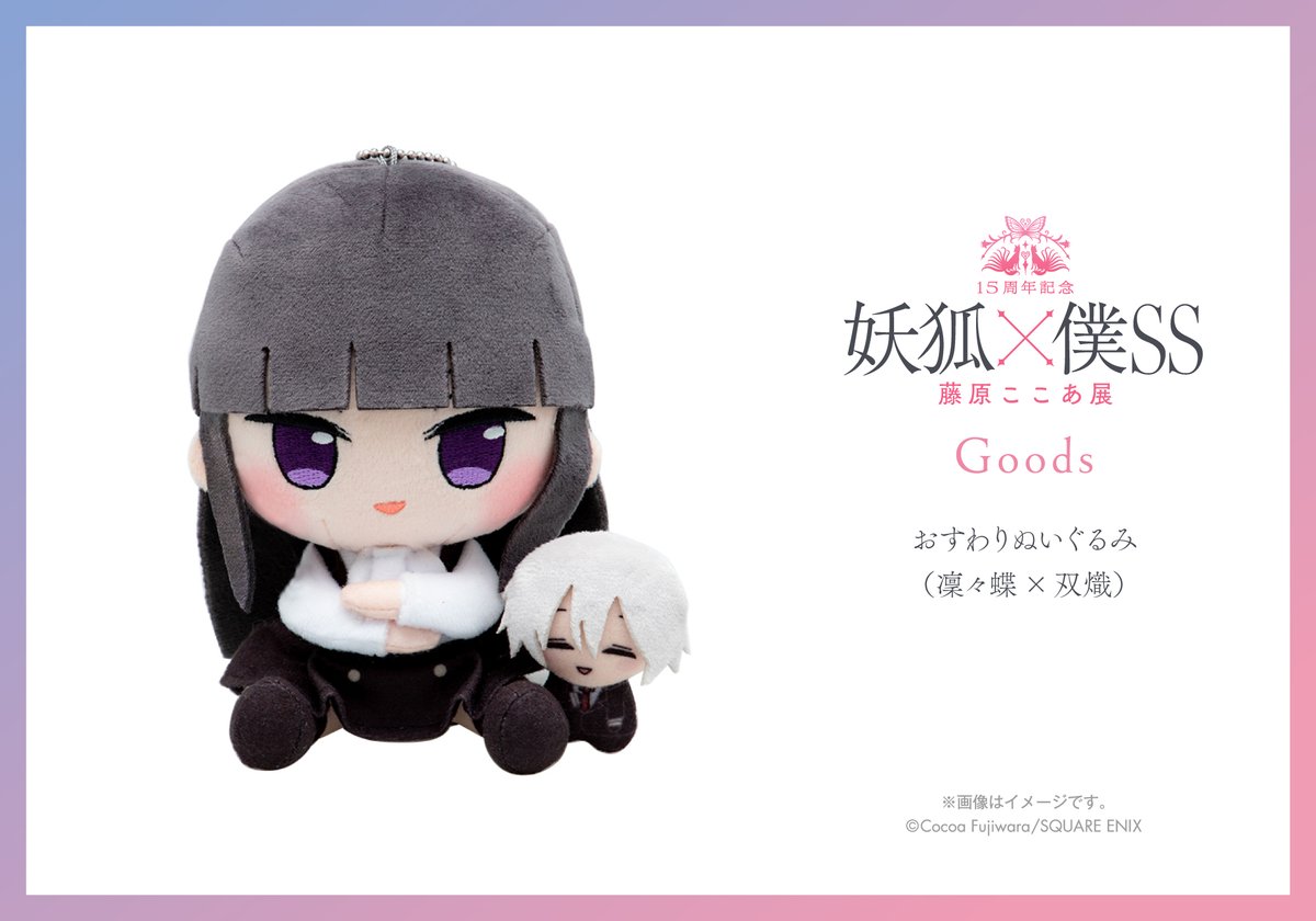 グッズ情報】 おすわりぬいぐるみ（凜々蝶×双熾） ツンしゅんヒロイン