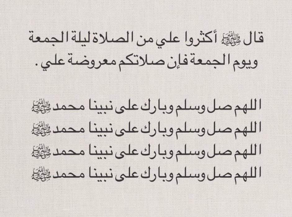 ٠٠
'إن لله نفحات رَحمةٍ تُصيبُ المُكثِرينَ 
مِنَ الصَّلاة علىٰ النبـيّ ﷺ'🌿🤍
#علي_الشمراني || #يوم_Iلجمعه || @xv_k22