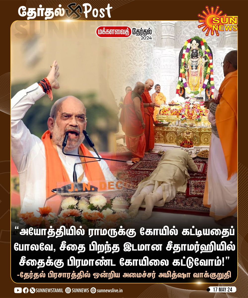 #ElectionUpdate | ராமருக்கு கோயில் கட்டியதைப் போல சீதைக்கும் பிரமாண்ட கோயில் கட்டுவோம் -ஒன்றிய அமைச்சர் அமித்ஷா வாக்குறுதி #SunNews | #AmitShah | #RamTemple