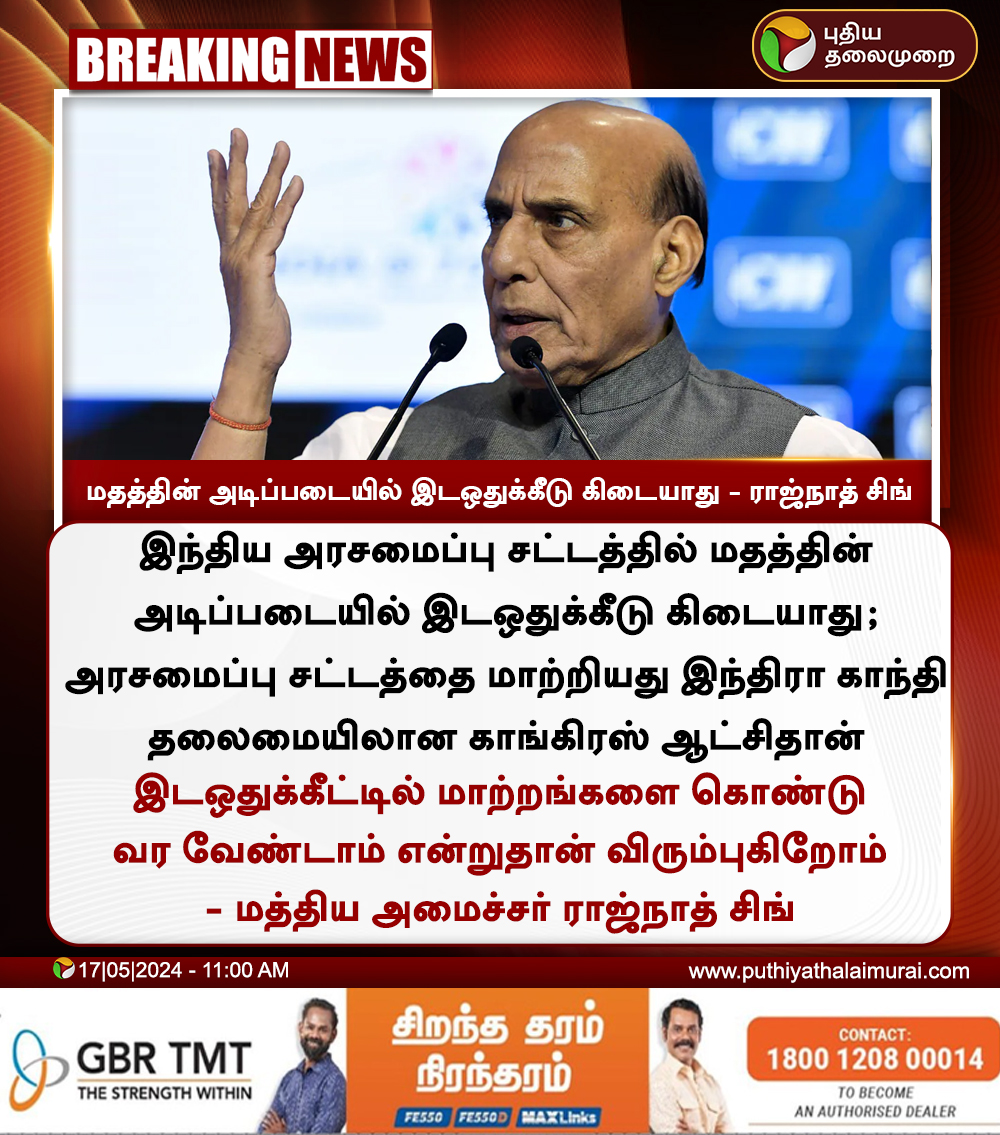 #BREAKING | மதத்தின் அடிப்படையில் இடஒதுக்கீடு கிடையாது - ராஜ்நாத் சிங் #RajnathSingh | #BJP | #Reservation | #Congress