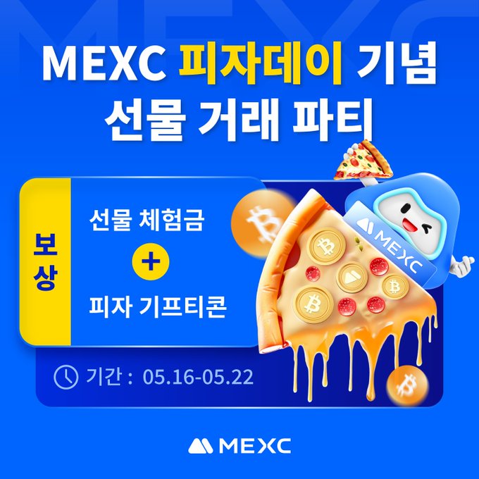 ✅ Bitcoin 피자데이 이벤트 + MEXC 기간 : 5월22일 까지 보상 : 최대 $200 증정금 + 피자쿠폰 📌참여방법 1. 트위터 이벤트 참여x.com/MEXC_Korea/sta… 2. 팔로우, 리트윗 및 댓글에 3명 친구 아이디 3. 선물 수익 인증샷 첨부 4. 구글폼 제출 : LINK docs.google.com/forms/d/e/1FAI… ✍️크립토인 이라면