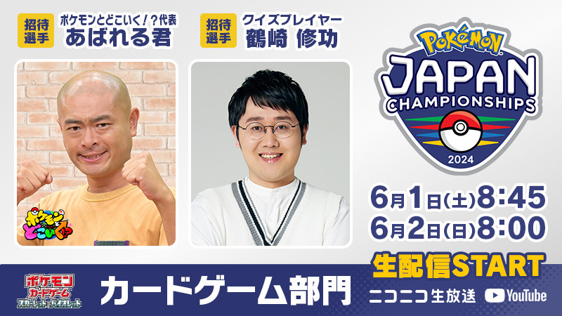 な、なんとポケモンカード日本一を決める #PJCS2024 に招待選手として