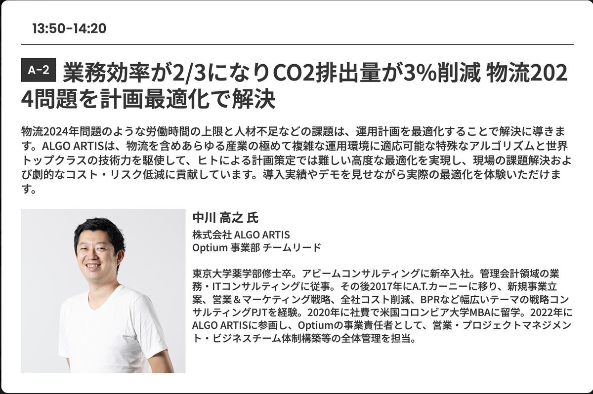 【イベント情報】物流業界の方へお勧め💡 『物流イノベーション2024』6月18日 13:00 @ オンライン で登壇します。 物流2024年問題も最適化で解決できるのか？ご興味のある方はぜひご視聴ください。申し込みはこちらから↓
news.mynavi.jp/techplus/lp/20… #algoartis #最適化 #2024問題