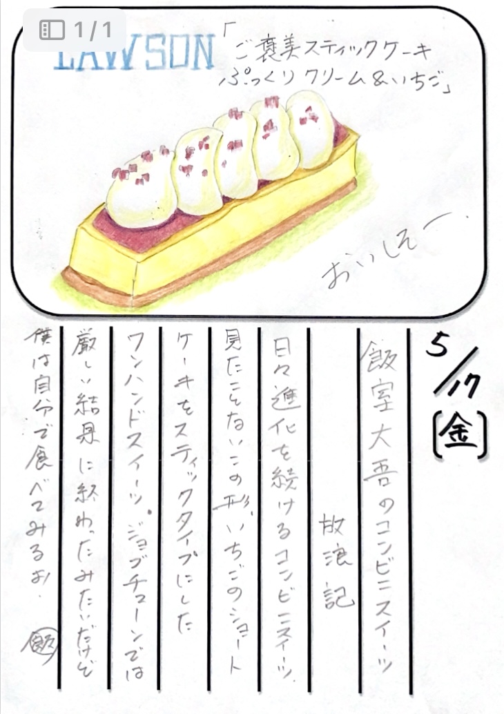 ／

#飯室スイーツ部

＼
 
今日いただくのは…

#ローソン
#ご褒美スティックケーキ
ぷっくりクリーム＆いちご🥣🍓

食べた感想は
後ほどポストします!!✍️

#FM802
#MAP802