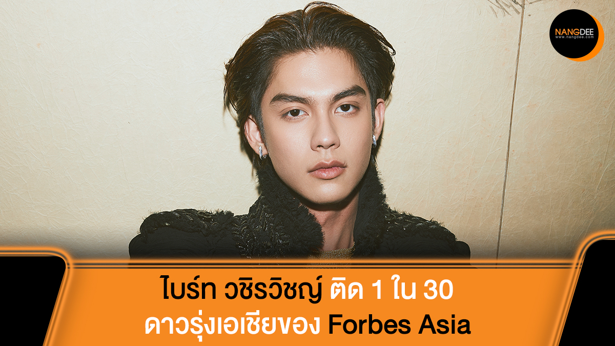ใช้คำว่าฮอตได้เปลืองมาก! 'ไบร์ท วชิรวิชญ์' ได้รับเลือกให้เป็น 1 ใน 30 บุคคลที่เป็นดาวรุ่งของเอเชียใน 'Forbes 30 Under 30 Asia 2024' จาก Forbes Asia อ่านข้อมูลเพิ่มเติมได้ที่ : nangdee.com/news/viewtopic… #ไบร์ทวชิรวิชญ์ #bbrightvc #ForbesU30Asia #Cloud9Ent #Nangdeedotcom