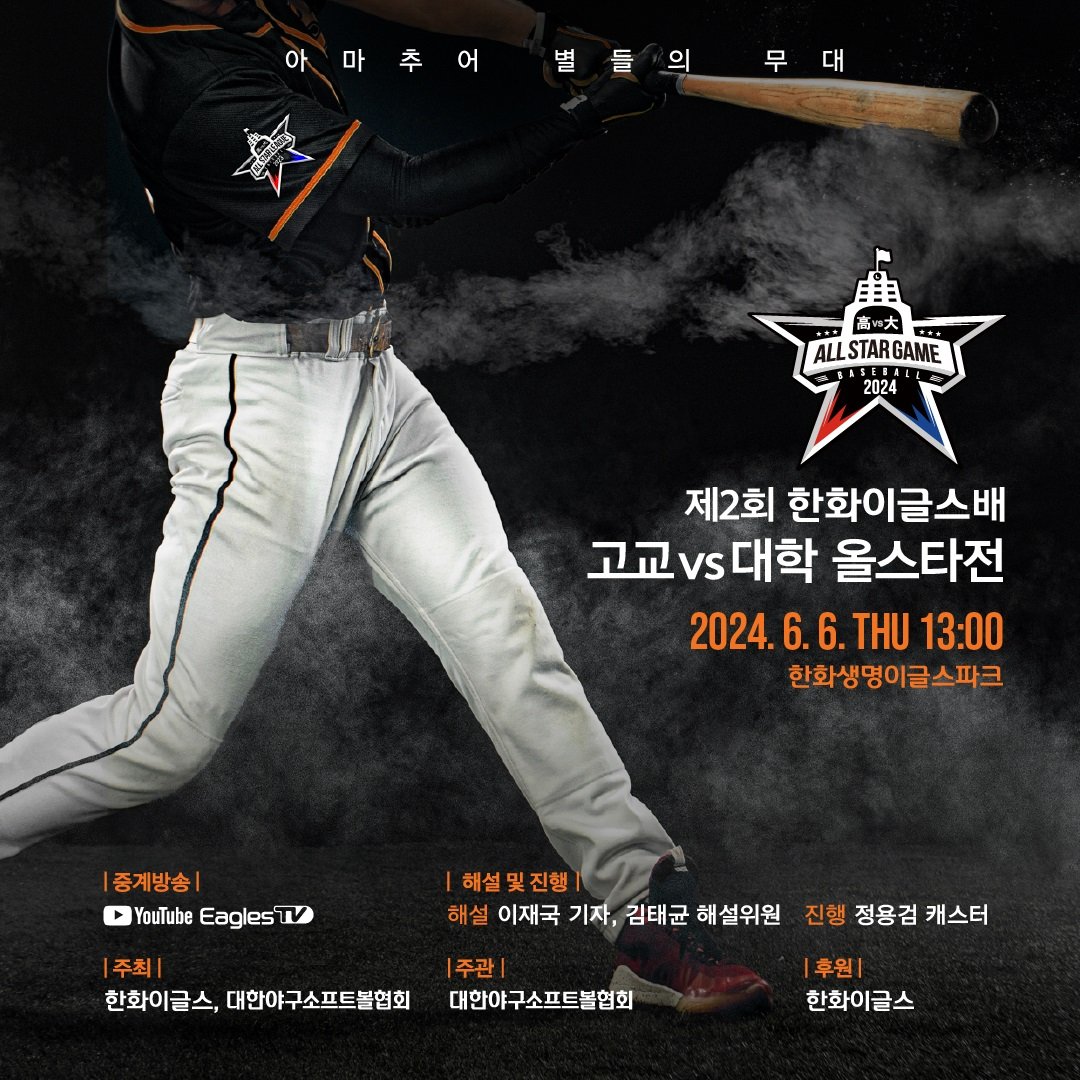 아마야구 최고의 축제가 펼쳐집니다.한화이글스배 '고교 vs 대학 올스타전' 제2회 대회가 오는 6월 6일 한화생명 이글스파크에서 열립니다. 작년 구단 공식 유튜브 채널(이글스TV) 생중계 누적 조회수가 11만회를 넘었다고 하네요. 많은 관심 부탁드립니다.
