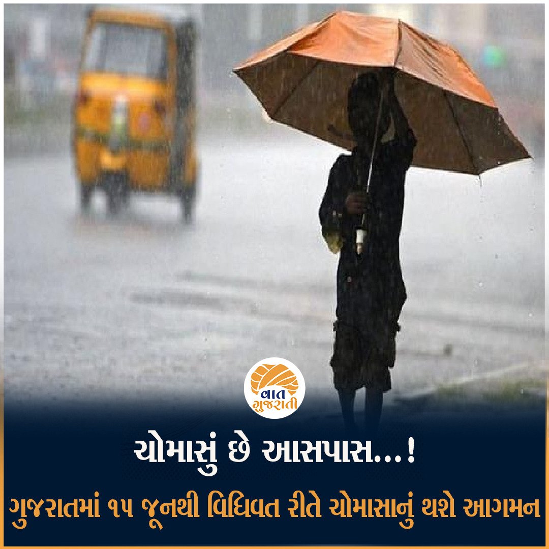 હવામાન વિભાગના જણાવ્યા મુજબ 31 મે સુધીમાં કેરળમાં ચોમાસાનું આગમન થશે, જ્યારે ગુજરાતમાં 15 જૂનથી ચોમાસું બેસશે

#rain #kerala #imd #monsoon #monsoonseason #vaatgujarati