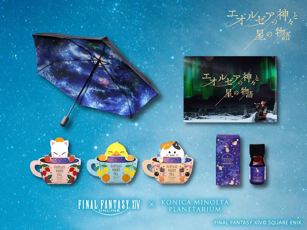 ファイナルファンタジーXIV コラボ商品情報】 『星天開門 折りたたみ傘