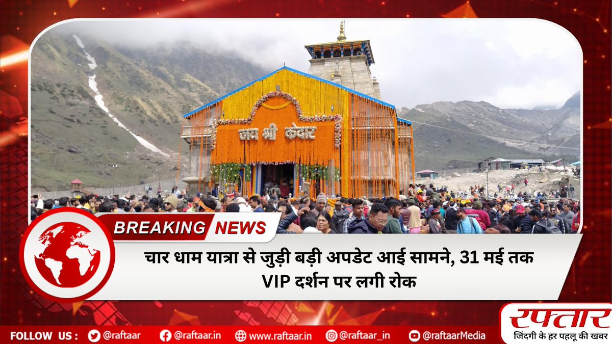 #BigBreaking - चार धाम यात्रा से जुड़ी बड़ी अपडेट आई सामने, 31 मई तक VIP दर्शन पर लगी रोक #CharDhamYatra2024 #CharDham #Kedarnath #badrinathdham #Uttarakhand #raftaar