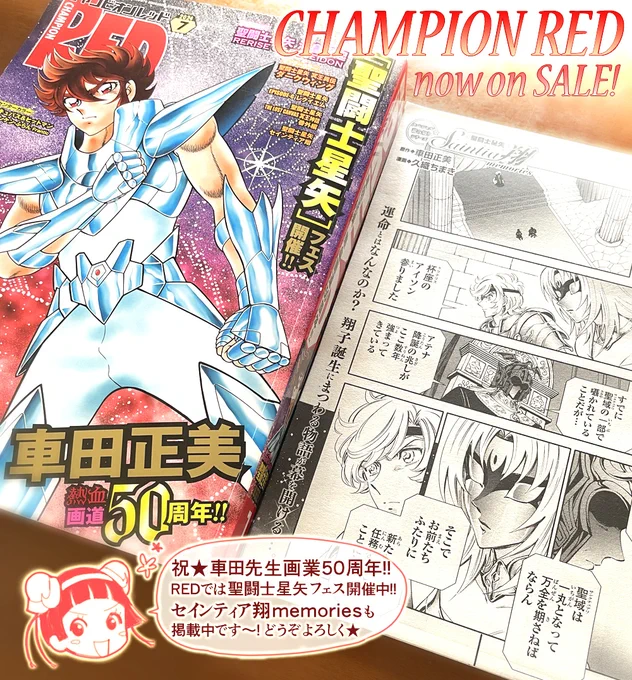 チャンピオンRED7月号発売中です!
星矢フェスにて、セインティア翔memories(番外編)も掲載されておりますのでどうぞよろしくお願いします。
また、昨日発売の週刊少年チャンピオンにも車田先生画業50周年お祝いイラストを描かせて頂きました。
星矢に関わらせて頂いたご縁と幸運に改めて感謝です🙏✨ 