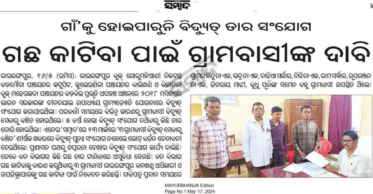 ଗାଁ'କୁ ହୋଇପାରୁନି ବିଦ୍ୟୁତ୍ ତାର ସଂଯୋଗ @CMO_Odisha @MoSarkar5T @PradeepJenaIAS @SecyChief @DM_Mayurbhanj @ForestDeptt @ZP_Mayurbhanj @tpnodl_balasore @MarndiSudam ପ୍ରକାଶିତ ଖବରକାଗଜ ଉପରେ ଜିଲ୍ଲା ପ୍ରଶାସନ ମହୋଦୟ ଦୃଷ୍ଟି ଦେବାକୁ ବିନମ୍ର ଅନୁରୋଧ। @KalingaMBJ @snmajhi333 @NabaCharan