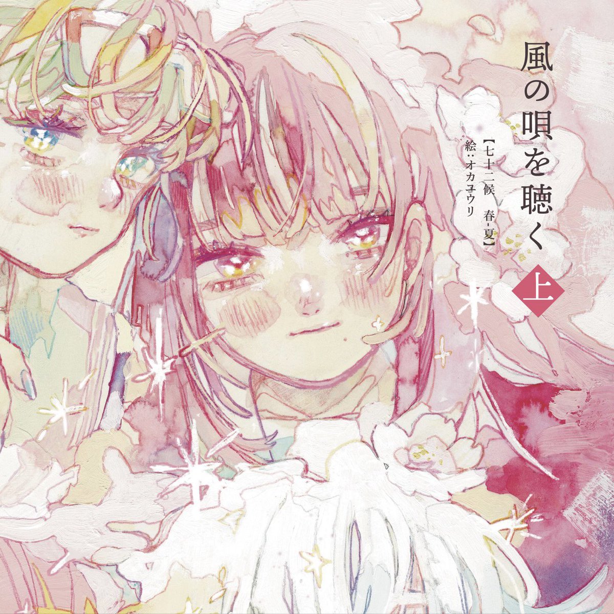 💐 デザフェス59 両日【F27】💐
■新刊「風の唄を聴く・上」 ¥1000

B5 20p フルカラー
「七十二候」をテーマにした春夏編です。
描き下ろしも編集もめちゃくちゃ大変だったのでぜひ見てほしい…!

新刊セット(¥2000)もあります◎ 