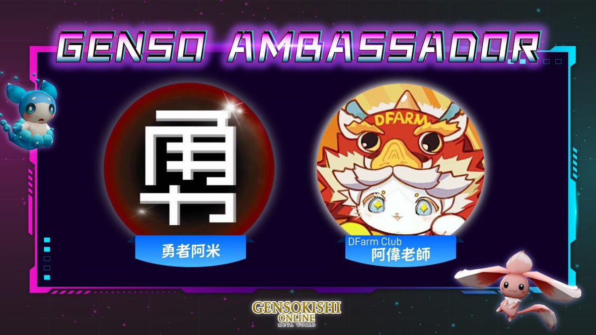 Please give a warm welcome to our new ambassadors @rice0907 and @DFarm_club!! 🤝 🎉 Expect even more quality Genso content 👀 Make sure to follow and support them! 💜 Language articles:👇🏻 English genso.game/en/news/detail… Japanese genso.game/ja/news/detail… Traditional