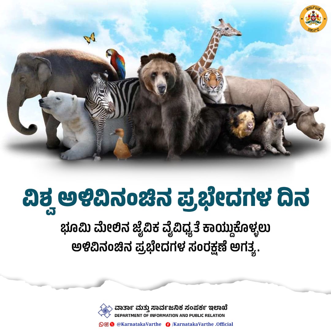 ಭೂಮಿ ಮೇಲಿನ ಜೀವಿಗಳಲ್ಲಿ ಹಲವಾರು ಪ್ರಭೇದಗಳು ಅಳಿವಿನಂಚಿನಲ್ಲಿವೆ. ಅವುಗಳ ಸಂರಕ್ಷಣೆಯಲ್ಲಿ ಅಸಂಖ್ಯ ಪರಿಸರಪ್ರೇಮಿಗಳು, ಸಂಘಟನೆಗಳು ತೊಡಗಿಕೊಂಡಿದ್ದಾರೆ. ಭೂಮಿ ಮೇಲೆ ಜೈವಿಕ ವೈವಿಧ್ಯತೆ ಕಾಯ್ದುಕೊಳ್ಳಲು ಅಳಿವಿನಂಚಿನ ಪ್ರಭೇದಗಳ ಸಂರಕ್ಷಣೆ ಅತ್ಯಗತ್ಯ. #Endangeredspecies