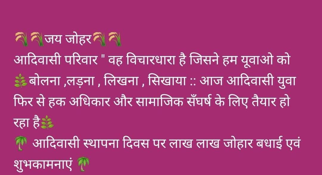 जीत हमेशा सत्य ^कि हाेगी 🏹🏹 #आदिवासी_परिवार_स्थापना_दिवस