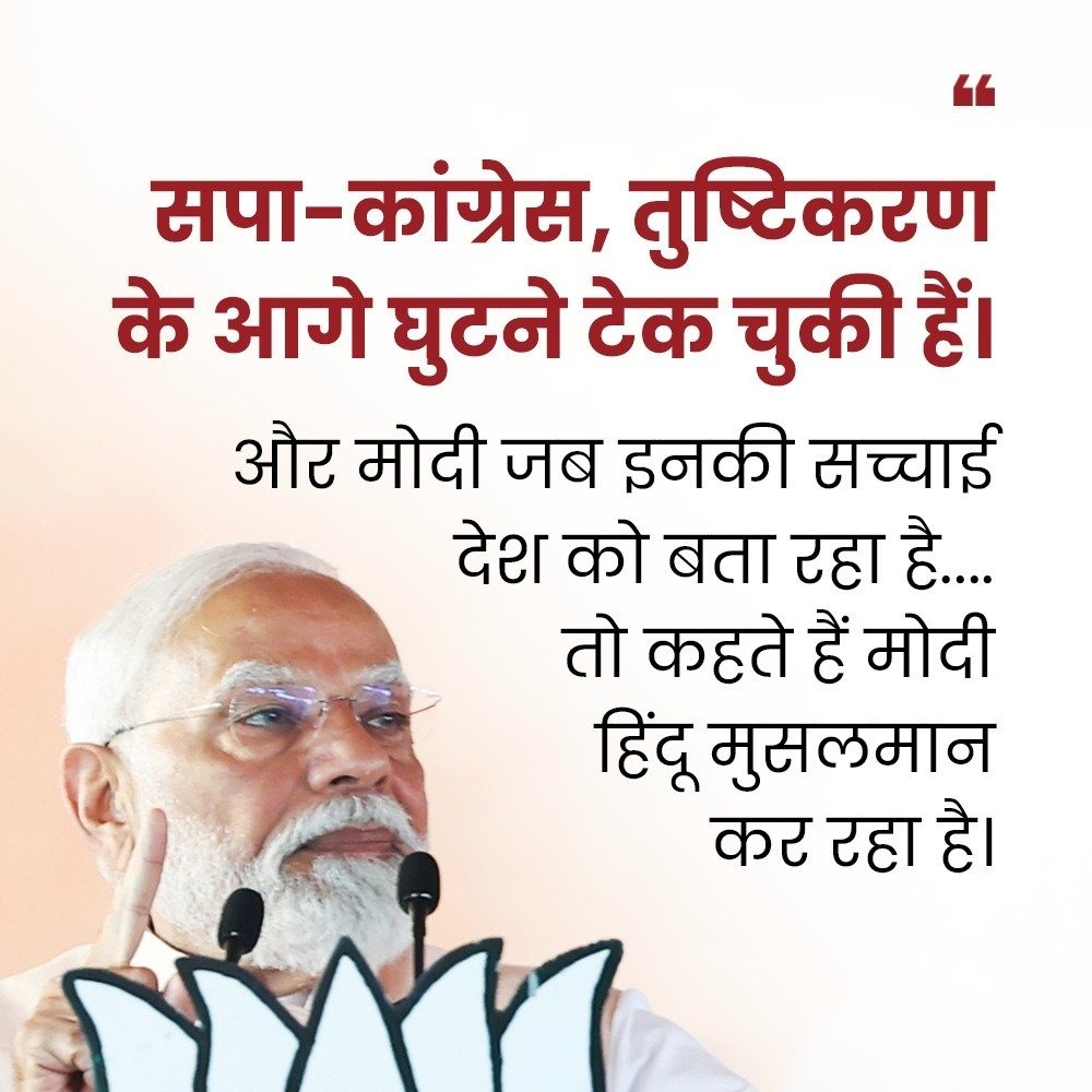 सपा-कांग्रेस, तुष्टिकरण के आगे घुटने टेक चुकी हैं: PM श्री नरेंद्र मोदी

#AbkiBaar400Paar #PhirEkBaarModiSarkar #MeraVoteModiKo
