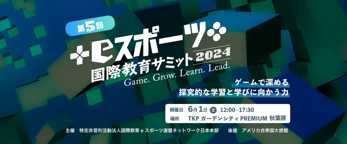 6月1日（土）に開催の
【第5回 NASEF JAPAN eスポーツ国際教育サミット】
登壇者が決まりました！

craft project の登壇者は下記サイトをご覧ください。
終了時間の一部に変更がございますので
併せてご確認ください。
nasef.jp/sympo2406/

応募はこちらから
forms.gle/YAY8on6iZHBiVQ…