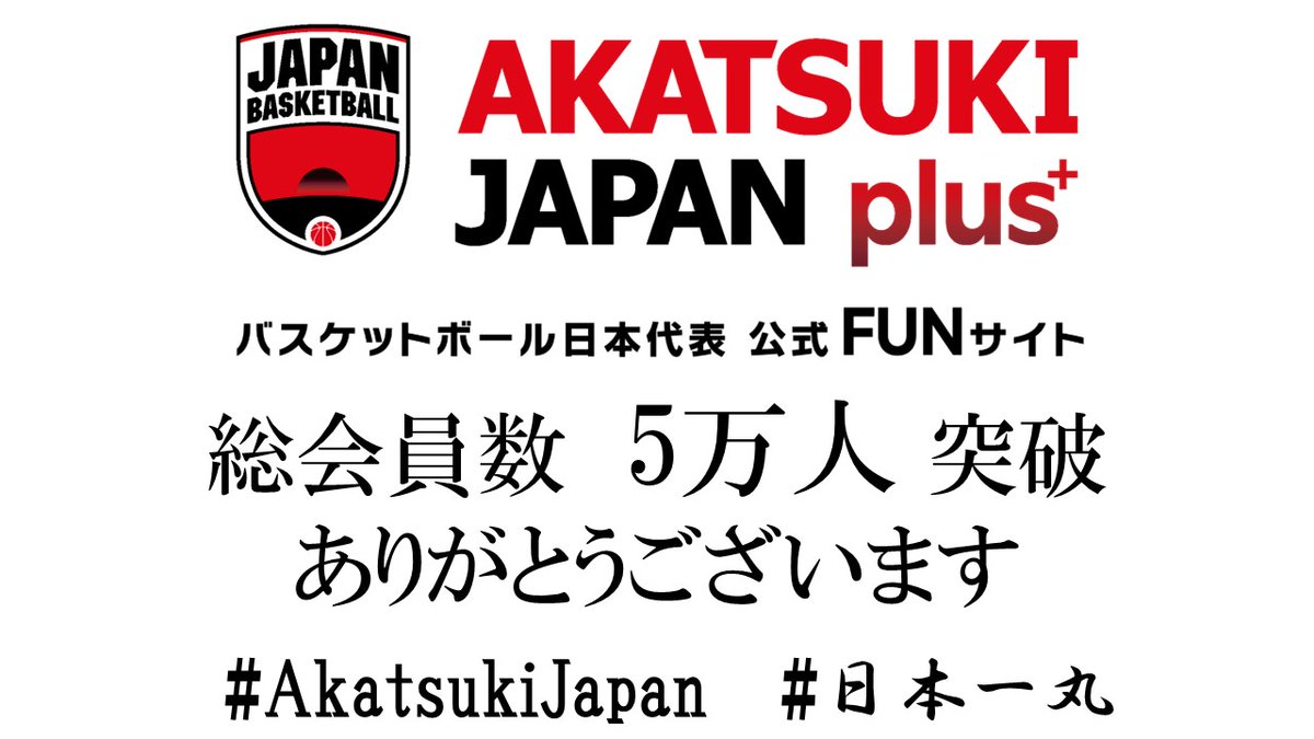 #AKATSUKIJAPANplus + ／ 📣北海道会員2616%の伸び 📣総会員数5万人突破! ＼ 🇯🇵応援ありがとうございます 🏀詳しくはこちら japanbasketball.jp/japan/75247 🎫 #三井不動産カップ2024(北海道大会) …kijapan-women-2024.japanbasketball.jp/ticket-h/ 🎫 #日本生命カップ2024(北海道大会) …-men-2024-hokkaido.japanbasketball.jp/ticket/ #AkatsukiJapan