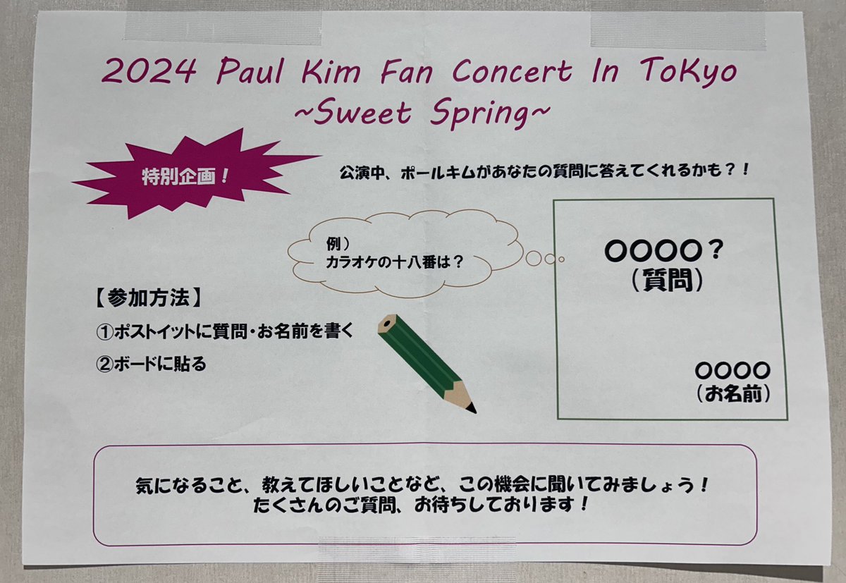 2024 Paul Kim Fan Concert In ToKyo ~Sweet Spring~💐💚 Q&Aコーナーの募集は当日も開催しております💁🏻‍♀️ 記載の際には必ず 【お名前】 の明記もお願い致します✏️ #2024_PaulKim_FanConcert_In_ToKyo #PaulKim #ポールキム #폴킴