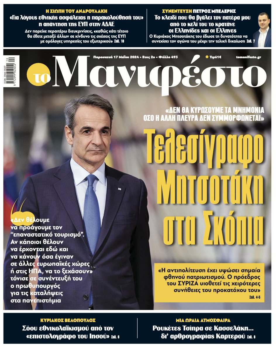 Διαβάστε στην εφημερίδα «το Μανιφέστο»: Τελεσίγραφο Μητσοτάκη στα Σκόπια