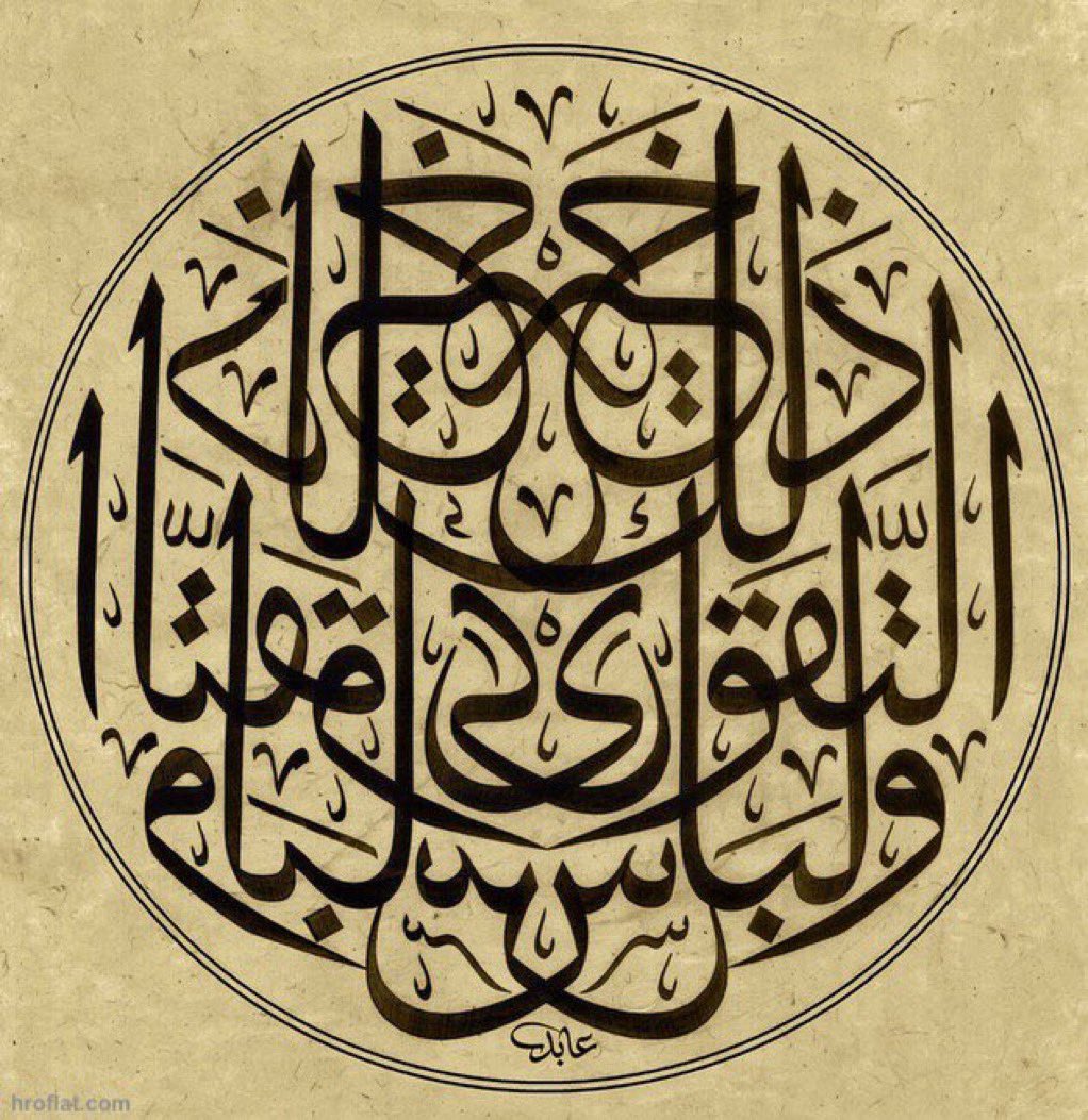 ولباس التقوى ذلك خير 
خط ثلث جلي متناظر 
من أعمال الخطاط 
حسن رضوان ✍🏼
<a href="/aabed97/">حسن رضوان | عابد | Hassan Radwan</a>
#أخبار_الفنون #الخط_العربي
#الجمعة #يوم_Iلجمعة