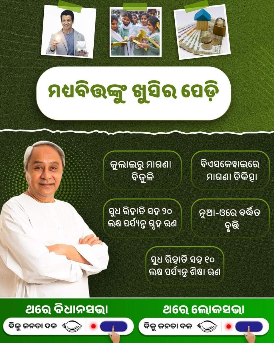 ମଧ୍ୟବିତ୍ତଙ୍କ ଖୁସିକୁ ଧ୍ୟାନ ଦିଅନ୍ତି କେବଳ ଆମ ନବୀନ 

#24YearsOfExcellence #PuniThareNaveen #NaveenOdisha #OdishaOnTheMove #WorkSpeaks #NaveenCares #BJDForOdisha #MyVote4BJD #OurCMOurHero