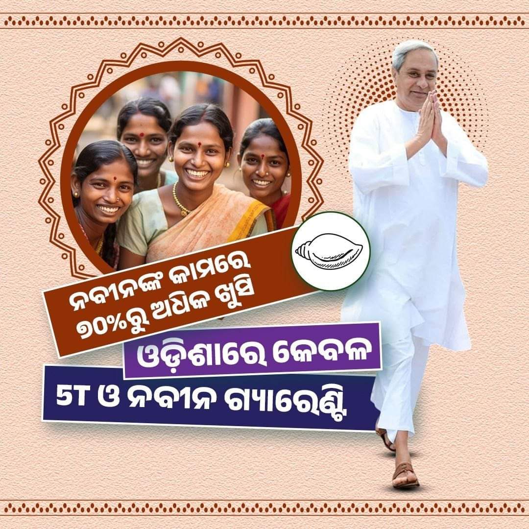 ଓଡ଼ିଶାରେ କେବଳ ନବୀନ ଆଉ ଥରେ ନବୀନ, ଷଷ୍ଠ ଥର ନବୀନ 

#24YearsOfExcellence #PuniThareNaveen #NaveenOdisha #OdishaOnTheMove #WorkSpeaks #NaveenCares #BJDForOdisha #MyVote4BJD #OurCMOurHero