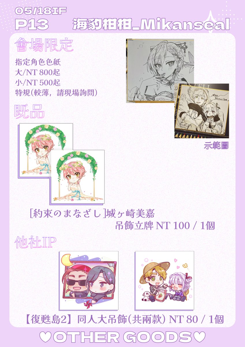 【工商】【台灣】【P13】5/18
新刊 
💜【f@shonista】 表紙
新品
💛ユアクマ同人飯友
💙ノクチル貼紙

既品 復甦島2吊飾 美嘉立牌
還有無料卡歡迎來拿
IF創集繪 IDOL M@X 2024 偶像大師only 