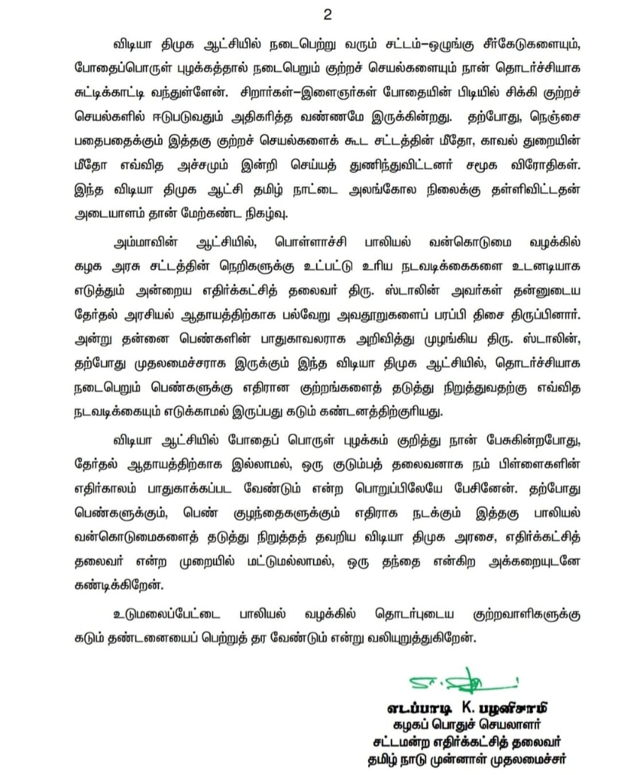 விடியா திமுக ஆட்சியில் பெண்களுக்கும், பெண் குழந்தைகளுக்கும் எதிராகத் தொடரும் பாலியல் வன்கொடுமைகளைத் தடுத்து நிறுத்துவதற்கு எவ்வித நடவடிக்கையும் எடுக்காத விடியா திமுக அரசின் முதலமைச்சருக்கு கடும் கண்டனம் ! - மாண்புமிகு கழகப் பொதுச்செயலாளர் 'புரட்சித் தமிழர்' திரு. @EPSTamilNadu