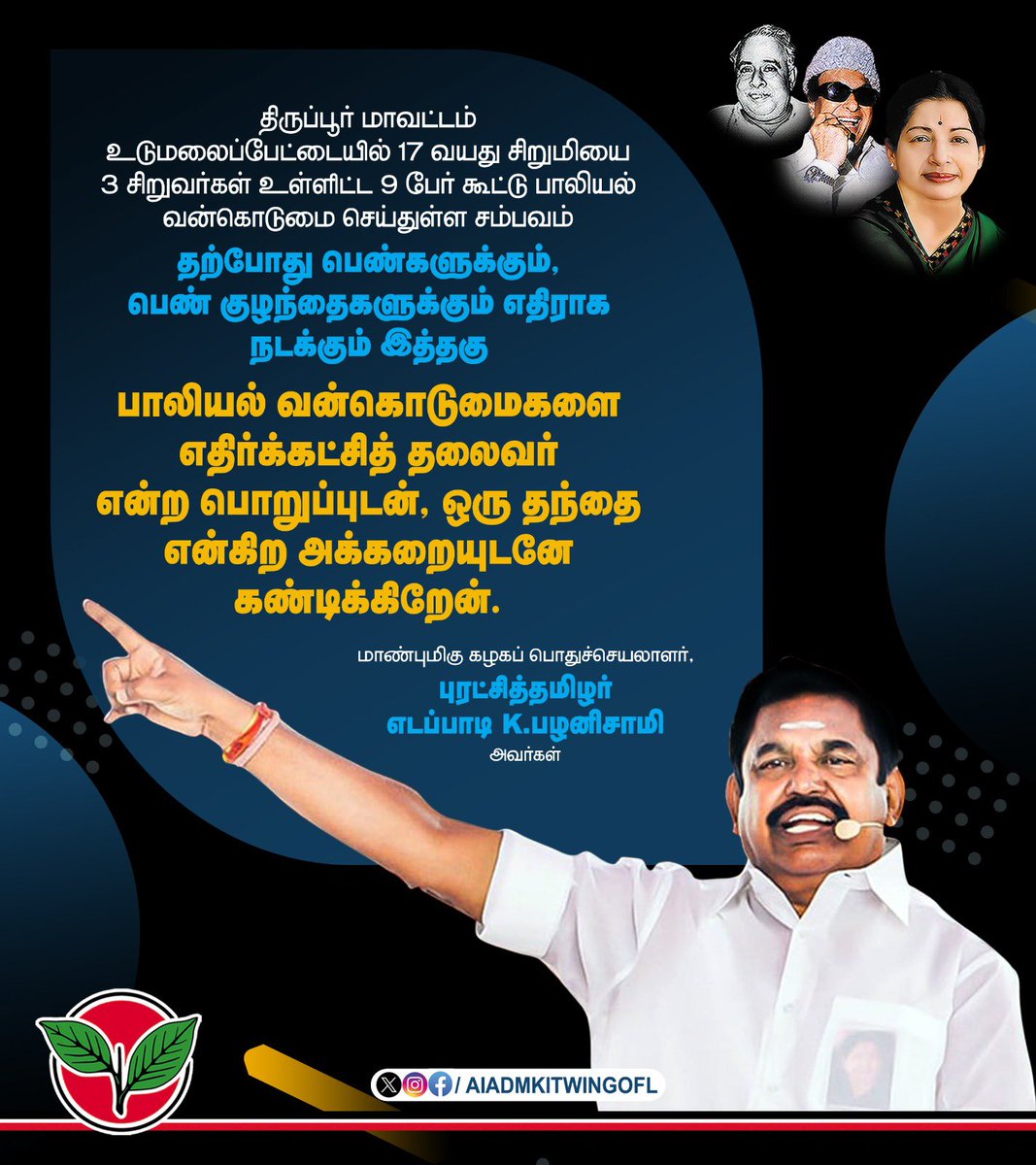 விடியா திமுக ஆட்சியில் தொடரும் பெண்களுக்கும், பெண் குழந்தைகளுக்கும் எதிரான பாலியல் வன்கொடுமை தடுக்க எந்த நடவடிக்கையும் எடுக்காத விடியா திமுக முதல்வருக்கு கடும் கண்டனம். மாண்புமிகு கழகப் பொதுச்செயலாளர் புரட்சித்தமிழர் @EPSTamilNadu அவர்கள்