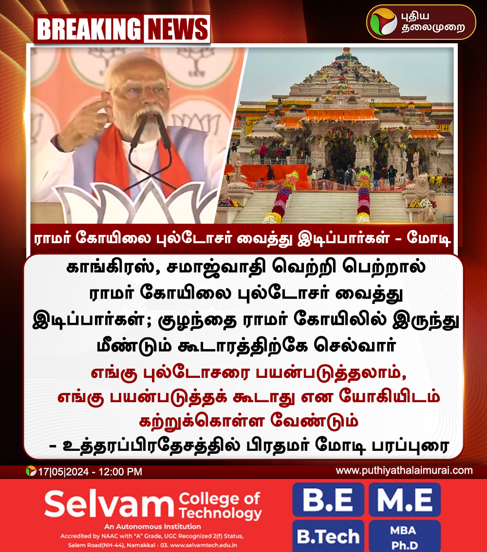 #BREAKING | ராமர் கோயிலை புல்டோசர் வைத்து இடிப்பார்கள் - பிரதமர் மோடி #PMModi | #BJP | #UttarPradesh | #Congress | #RamTemple | #Bulldozer